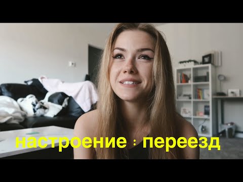 Видео: история моего переезда на новую квартиру | вопросы про универ