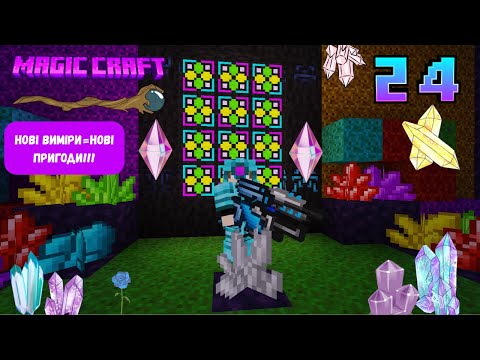 Видео: Я попав у новий вимір кристалів ! Magic Craft-24 серія #майнкрафт