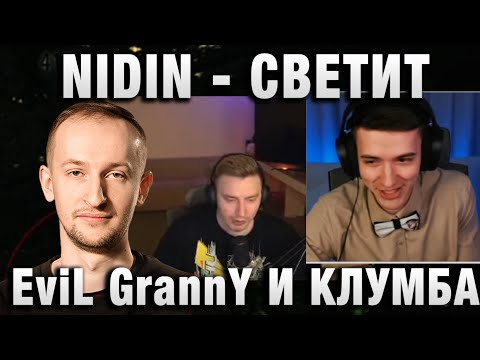 Видео: NIDIN ● СВЕТИТ, EviL GrannY И КЛУМБА РАЗВАЛИВАЮТ ●