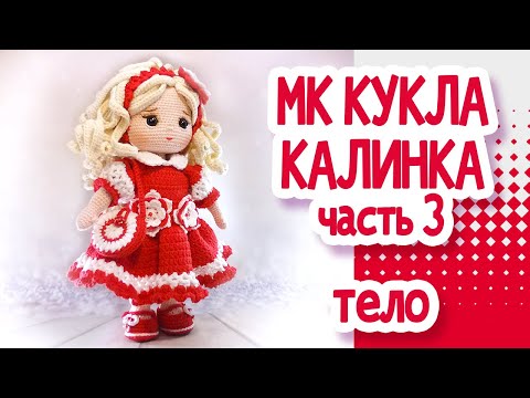 Видео: Мастер класс Кукла  Калинка крючком, Часть 3:ТЕЛО