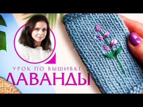 Видео: Мастер-класс по вышивке на вязаных изделиях от Анны Коноваловой. Узор «Лаванда»