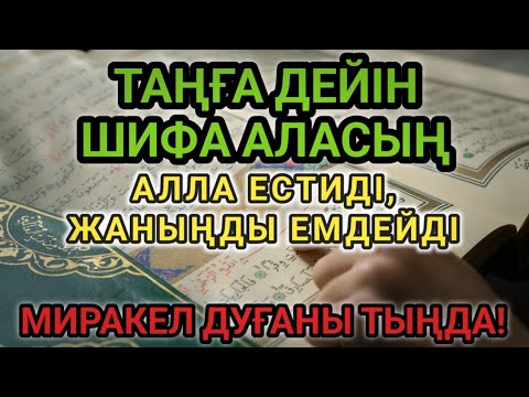 Видео: АЛЛА ЕМДЕЙТІН ТҮНГІ ДУҒА 🤲1 РЕТ ҚАЙТАЛА — ДЕНЕҢНЕН АУРУ КЕТЕДІ 💫