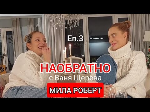 Видео: МИЛА РОБЕРТ - НАОБРАТНО - ЕП.3 - (За мечтите, първата цигара и ангелските момичета)