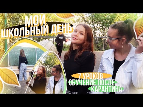 Видео: мой школьный ДЕНЬ 🥥✨ // 11 класс