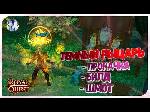 Видео: ♕ Royal Quest 🔥 PVE Темный Рыцарь - Прокачка - Билд - Шмот 🔥 Морфей TV