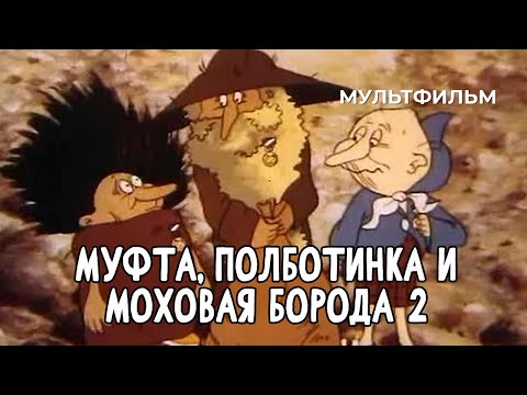 Видео: Муфта, Полботинка и Моховая Борода 2 (1987 год) мультфильм