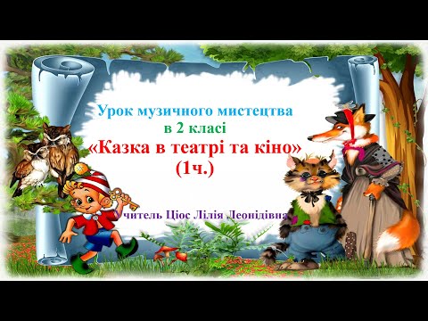 Видео: 18 Казка у театрі та кіно 1ч 2 клас