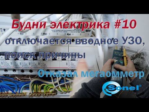 Видео: Отключается вводное узо, поиск причины, проверка работы узо.