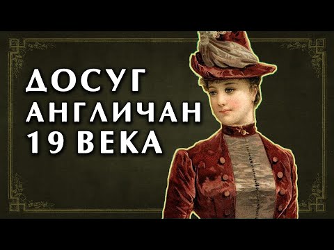 Видео: Развлечения англичан 19 века. Странная Викторианская эпоха. История и её наследие