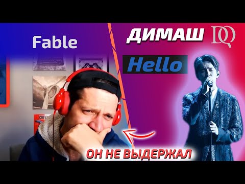 Видео: САМАЯ ЭМОЦИОНАЛЬАНЯ РЕАКЦИЯ НА ДИМАША ЗА ВСЕ ВРЕМЯ / Fable: Hello (Димаш реакция)