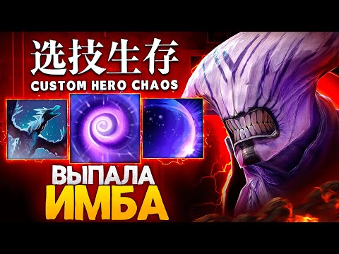 Видео: ВЫПАЛИ ИМБА СКИЛЛЫ в Custom Hero Chaos