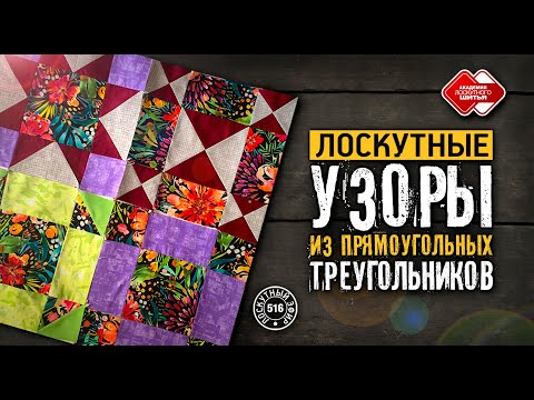 Видео: Лоскутный эфир 516. Узоры из прямоугольных треугольников #лоскутноешитье #DIY #урокишитья #рукоделие