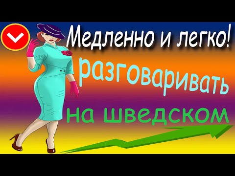 Видео: Медленно и легко! Разговаривать на шведском