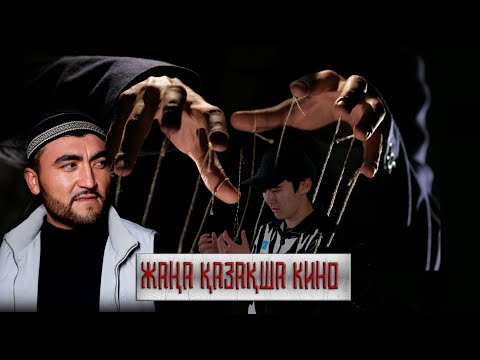 Видео: ЖАҢА ҚАЗАҚША КИНО "ЛУДОМАНИЯ"
