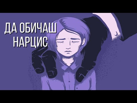 Видео: Връзка с нарцисист? @authcast | girl next door