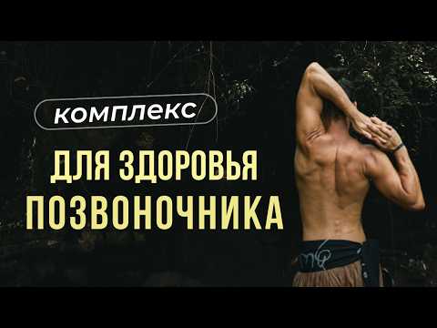 Видео: Комплекс упражнений для здоровья позвоночника | Профилактика остеохондроза, протрузий и грыж