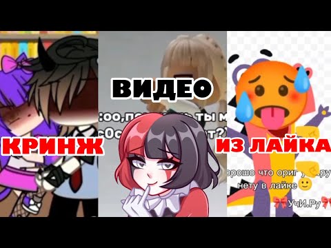 Видео: КРИНЖОВЫЕ ВИДЕО ИЗ ЛАЙКА