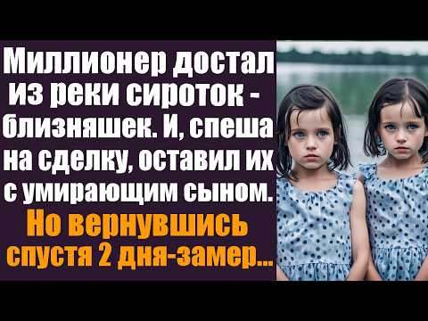 Видео: Миллионер достал из реки сироток-близняшек. И, спеша на сделку, оставил их с умирающим сыном. Но...