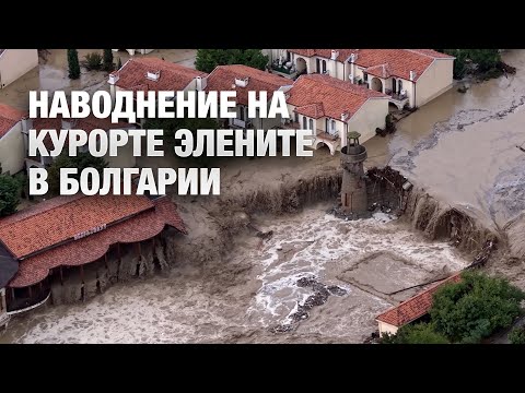 Видео: Наводнение на курорте Элените в Болгарии. Стихия уничтожила дороги и дома!