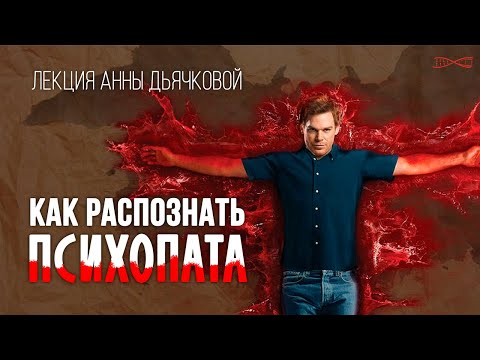 Видео: Как распознать психопата? #лекция