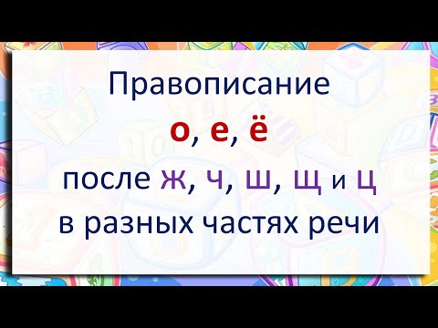 Видео: #русскийязык #егэ  О, Е, Ё после Ж, Ч, Ш, Щ в разных частях слов всех частей речи. Видеоурок