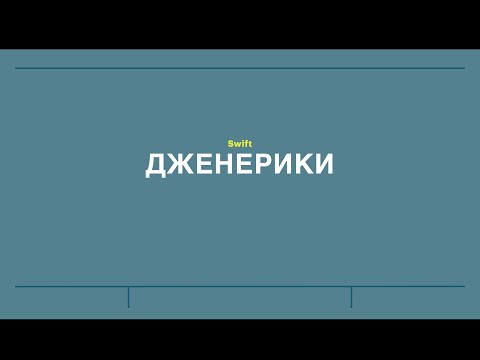 Видео: Занятие 15: Дженерики в Swift