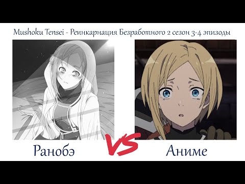 Видео: ЛИЧНЫЕ НЕУДАЧИ. Mushoku Tensei - Реинкарнация Безработного 2 сезон 3-4 серии