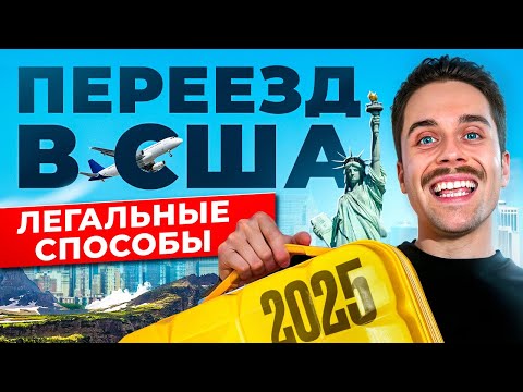 Видео: 🇺🇸 Как переехать в США в 2025 году? - 6 способов ИММИГРАЦИИ