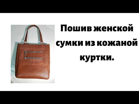 Видео: Пошив женской сумки из кожаной куртки.