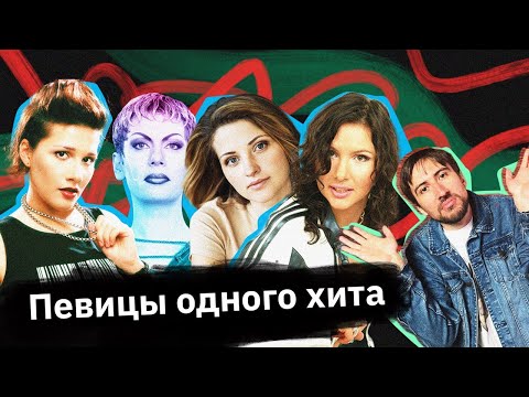 Видео: Певицы-однодневки: Лера Массква, Органическая леди, Ольга Play, Ната