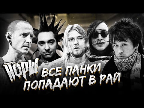 Видео: ЙОРШ - ВСЕ ПАНКИ ПОПАДАЮТ В РАЙ (ПАМЯТИ ВСЕХ УШЕДШИХ)