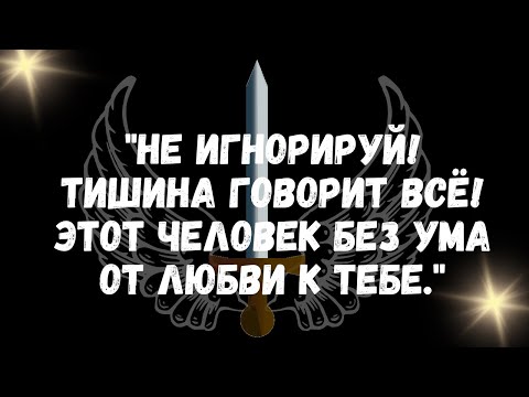 Видео: Не игнорируй! Тишина говорит всё! Этот человек без ума от любви к тебе.