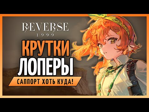 Видео: Крутки Лоперы. | Reverse: 1999 патч 2.2