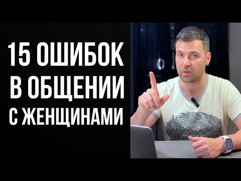 Видео: ОШИБКИ В ОБЩЕНИИ С ЖЕНЩИНАМИ, которые я допустил и к чему это привело?