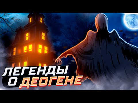 Видео: Легенды о Деогене / Фазмофобия / Phasmophobia