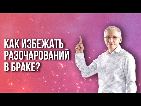 Видео: Как избежать разочарований в браке? Валентин Ковалев