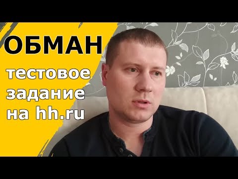 Видео: Как я искал удаленную работу на hh.ru