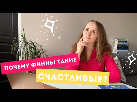 Видео: Финляндия - самая счастливая в мире страна. Секреты счастья финнов | Мария Долганова