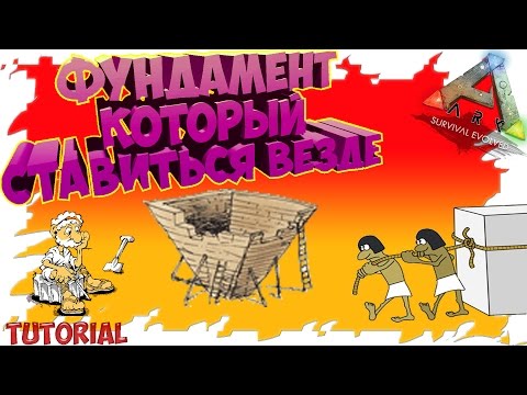 Видео: Ark: Survival Evolved Фундамент который ставиться везде - Tutorial.