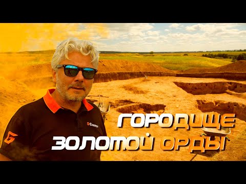 Видео: Городище Золотой Орды | За порогом