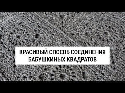 Видео: Красивый способ соединения бабушкиных квадратов