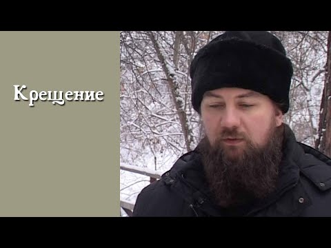 Видео: Крещение. отец Алексей