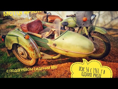 Видео: Мотоцикл Иж 56 К 1961г.в в одних руках с завода. С коляской бп 58
