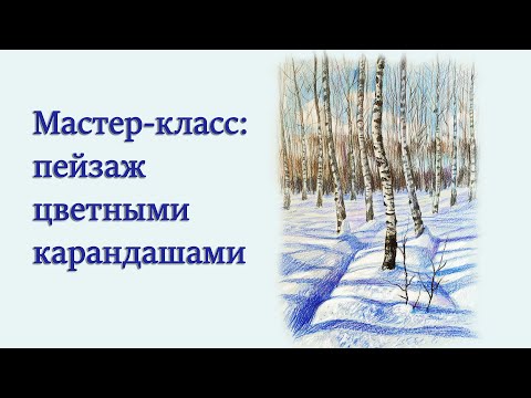 Видео: Пейзаж цветными карандашами