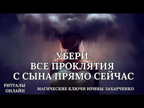 Видео: УБЕРИ ВСЕ ПРОКЛЯТИЯ С СЫНА ПРЯМО СЕЙЧАС.