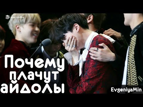 Видео: KPOP| ПОЧЕМУ ПЛАЧУТ АЙДОЛЫ?! |WHY CRYING IDOLS