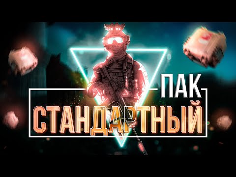 Видео: Стандартный Пак. Альфа подсумок. Часть 4