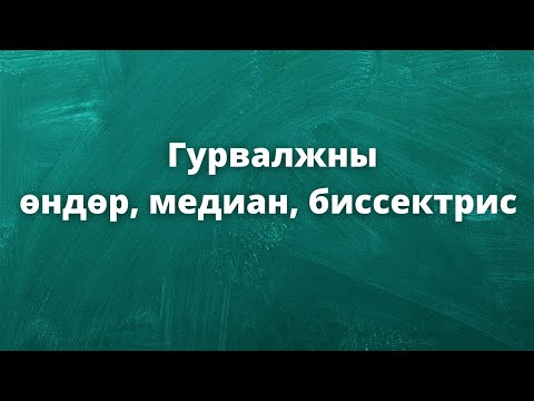 Видео: Гурвалжны өндөр медиан биссектрис