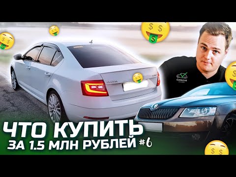 Видео: Что купить за 1 500 000 рублей в 2024 году?