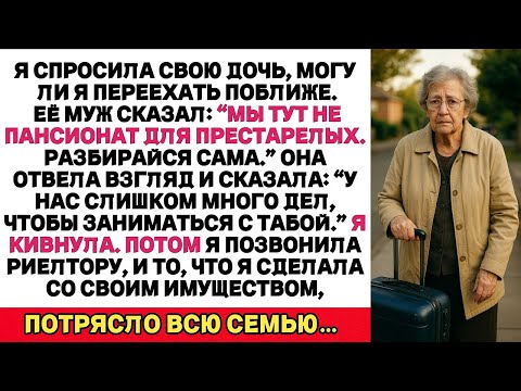 Видео: Я попросила дочку разрешить жить поближе. Её муж сказал_ “Мы не пансионат.” Тогда я перепи